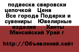 подвеска сваровски  цепочкой › Цена ­ 1 250 - Все города Подарки и сувениры » Ювелирные изделия   . Ханты-Мансийский,Урай г.